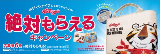 大好評だったキャンペーンが今年も実施 今年はオリジナル ビンテージデザインの保冷バック が絶対もらえる ケロッグ ニコニコニュース