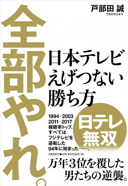日テレのバラエティは苦手 と告白する えげつない勝ち方 著者も魅せられた日テレvsフジの逆転劇 ニコニコニュース