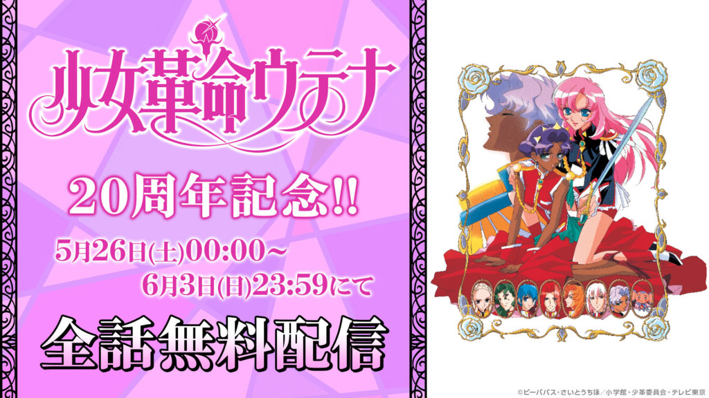 ニコニコで 少女革命ウテナ 全39話の無料配信が決定 Tvアニメ放送周年を記念して ニコニコニュース