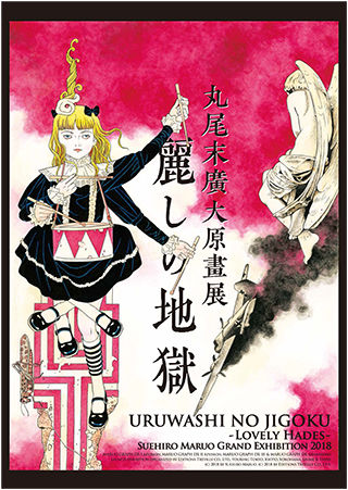 丸尾末広大原画展 が京都で本日から 本人も上洛しサイン会 ニコニコニュース