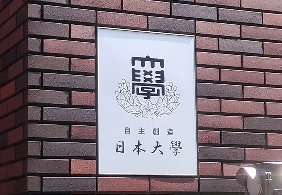 今だからこそ伝えたい 日本大学の良いところ 日東駒専でも随一の知名度 卒業生がとにかく多い 設備も充実 ニコニコニュース