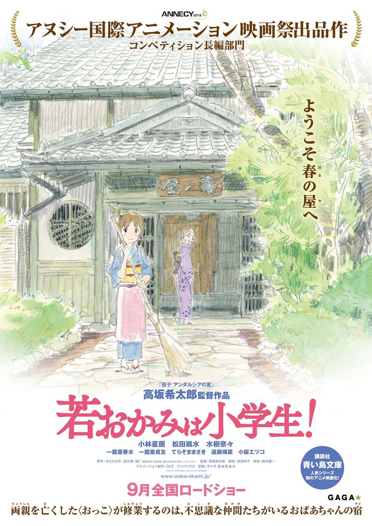 劇場アニメ 若おかみは小学生 第1弾ポスター 特報映像が公開 ニコニコニュース