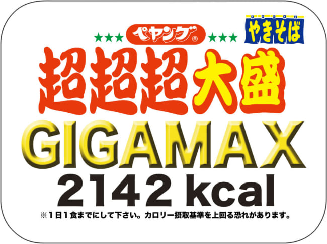 衝撃の2142kcal 4倍サイズ ペヤング超超超大盛gigamaxに やばい 気合い入りすぎ の声 ニコニコニュース