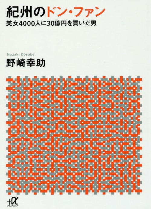 紀州のドン ファン野崎幸助の不可解な死 覚醒剤を過剰摂取するも毎月健康診断に ニコニコニュース