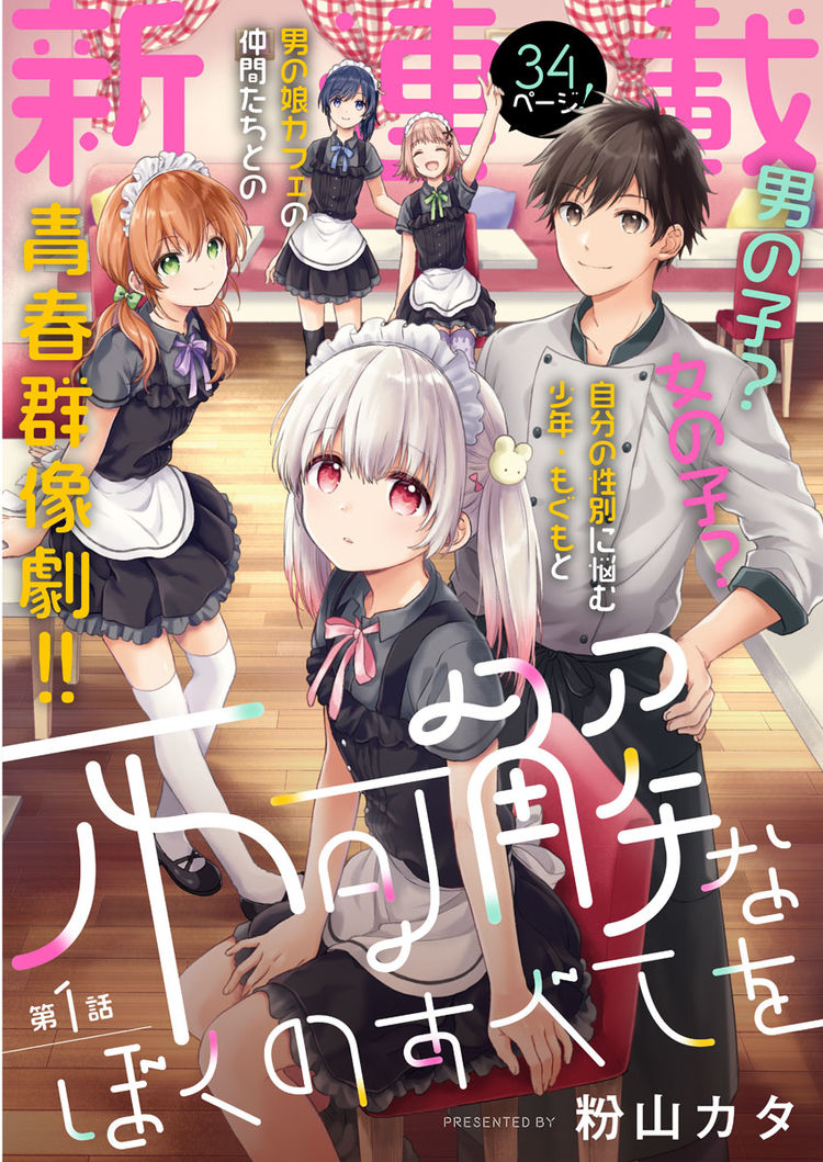 自分の性別に悩む少年が 男の娘カフェでアルバイト 不可解なぼくのすべてを ニコニコニュース
