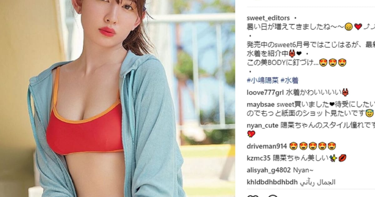 熱愛も話題の小嶋陽菜 女性誌 Sweet で 大人のいい女 風の水着姿を披露 ニコニコニュース