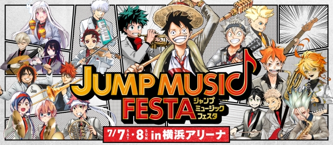 週刊少年ジャンプの主人公達が大集合 7 7 7 8開催の音楽イベントjump Music ニコニコニュース