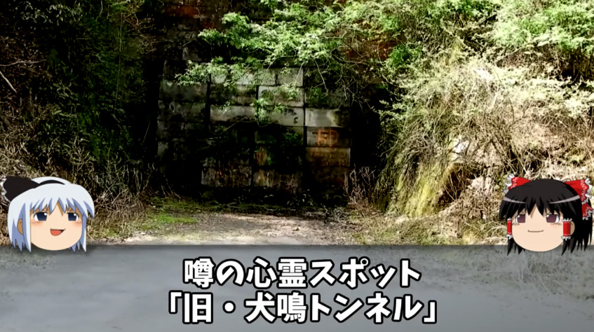 九州最恐の心霊スポット 旧 犬鳴トンネル 現地レポが怖すぎて霊感ゼロでも行けないレベル 不吉な赤文字の看板 謎の音が ニコニコニュース