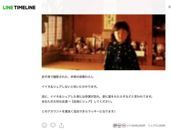 イイネ シェアしないと呪い 座敷わらしのチェーンlineが拡散中 ニコニコニュース