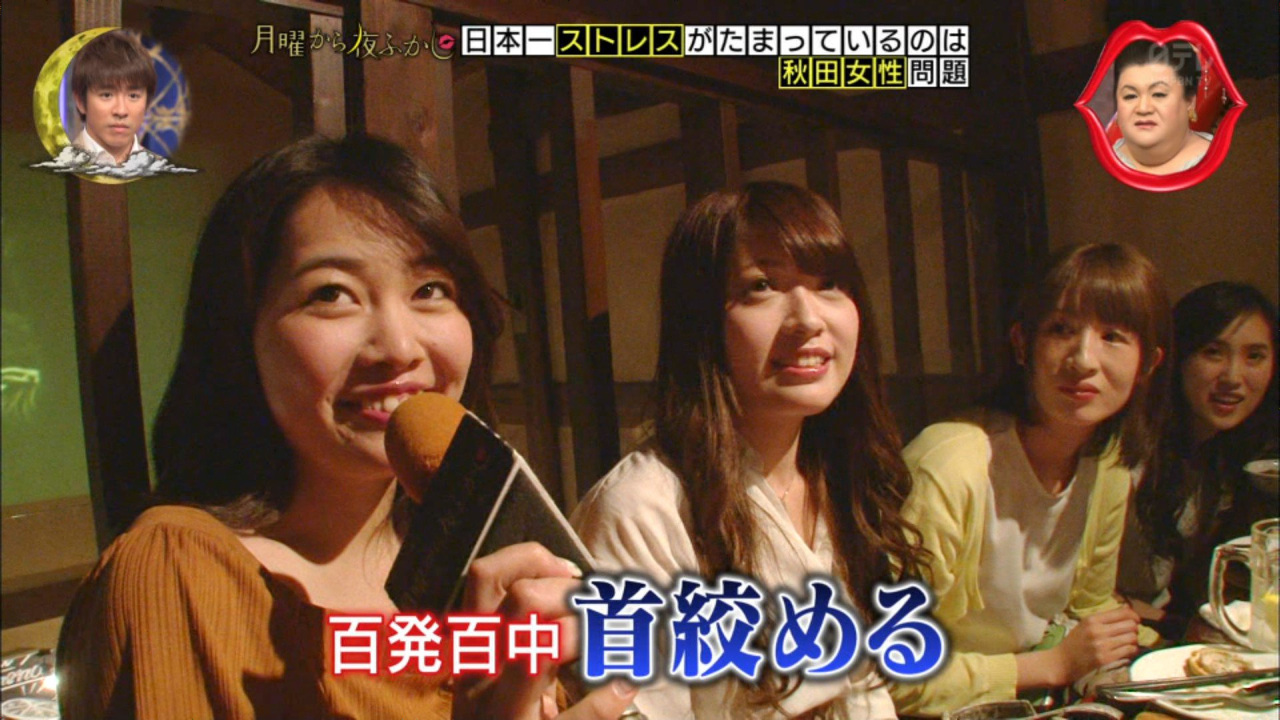 月曜から夜ふかし 秋田の男は最中に首を絞める 発言 聞いたこと無い 周りだけでしょ と指摘 ニコニコニュース