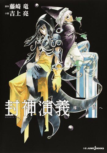 藤崎竜 封神演義 原作の後日譚が小説に 複製原画のプレゼントも ニコニコニュース