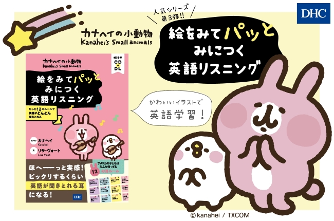 カナヘイの小動物 絵をみてパッとみにつく英語リスニング が全国の書店 オンライン書店で好評発売中 ニコニコニュース