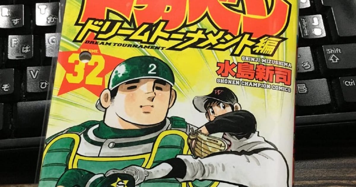 ドカベン が46年の歴史に幕 大谷翔平が終わらせた の声が続出 ニコニコニュース