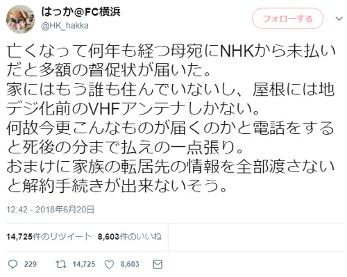 死んで何年も経つ母親宛にnhkから督促状 死後から今日まで受信料を払え と故人からも受信料を徴収 ニコニコニュース