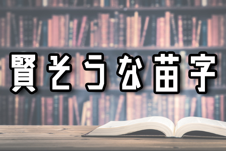 賢そうな苗字ランキング ニコニコニュース