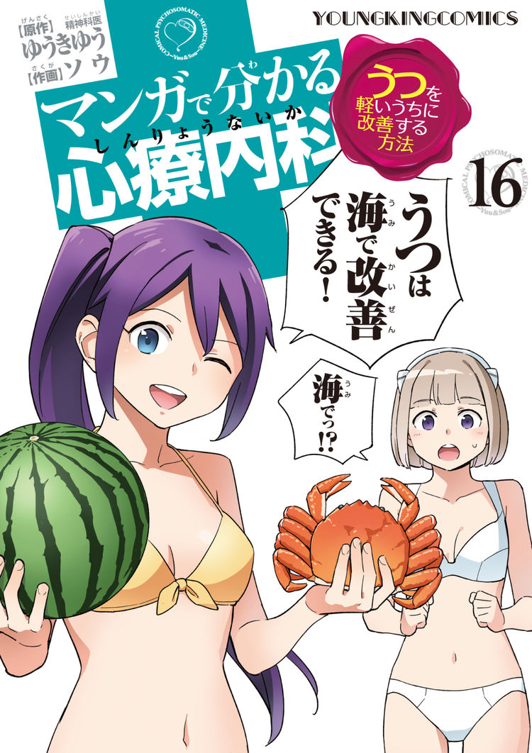マンガで分かる心療内科 などゆうきゆう ソウ新刊2冊同発 レビューでおまけも ニコニコニュース