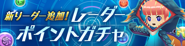 パズドラレーダー 冥黒神 ラー ドラゴン や 追憶の時女神 ウルド などの新リーダーが登場 ニコニコニュース