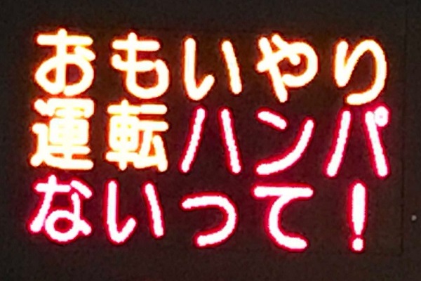 正直 プレッシャーです 話題の熊本県警の電光掲示板 4月から新任者が知恵絞る ニコニコニュース
