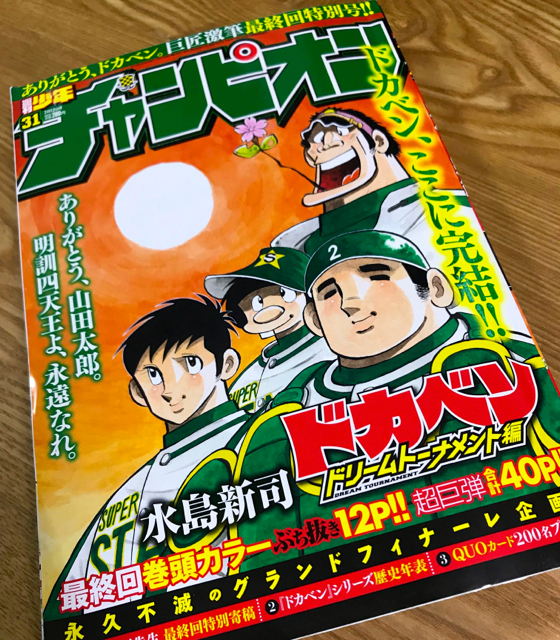 ドカベン シリーズついに完結 気になる２つの その後 ニコニコニュース