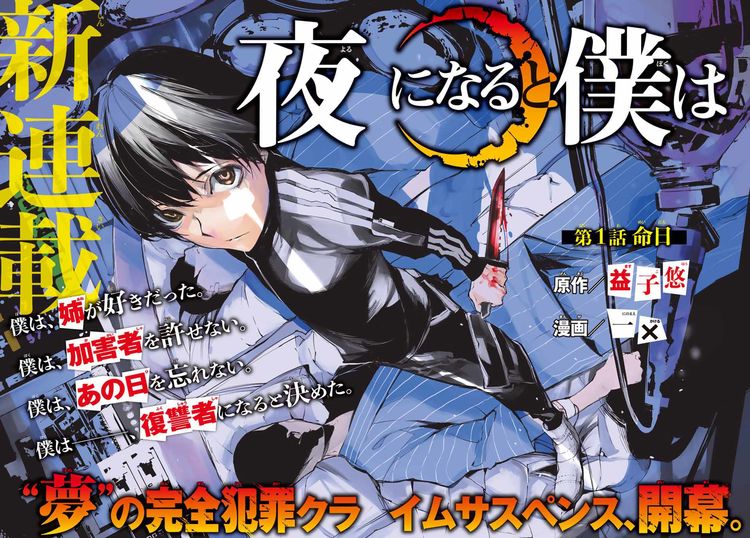 少年犯罪で姉を失った主人公描くクライムサスペンス 夜になると僕は 週マガで ニコニコニュース