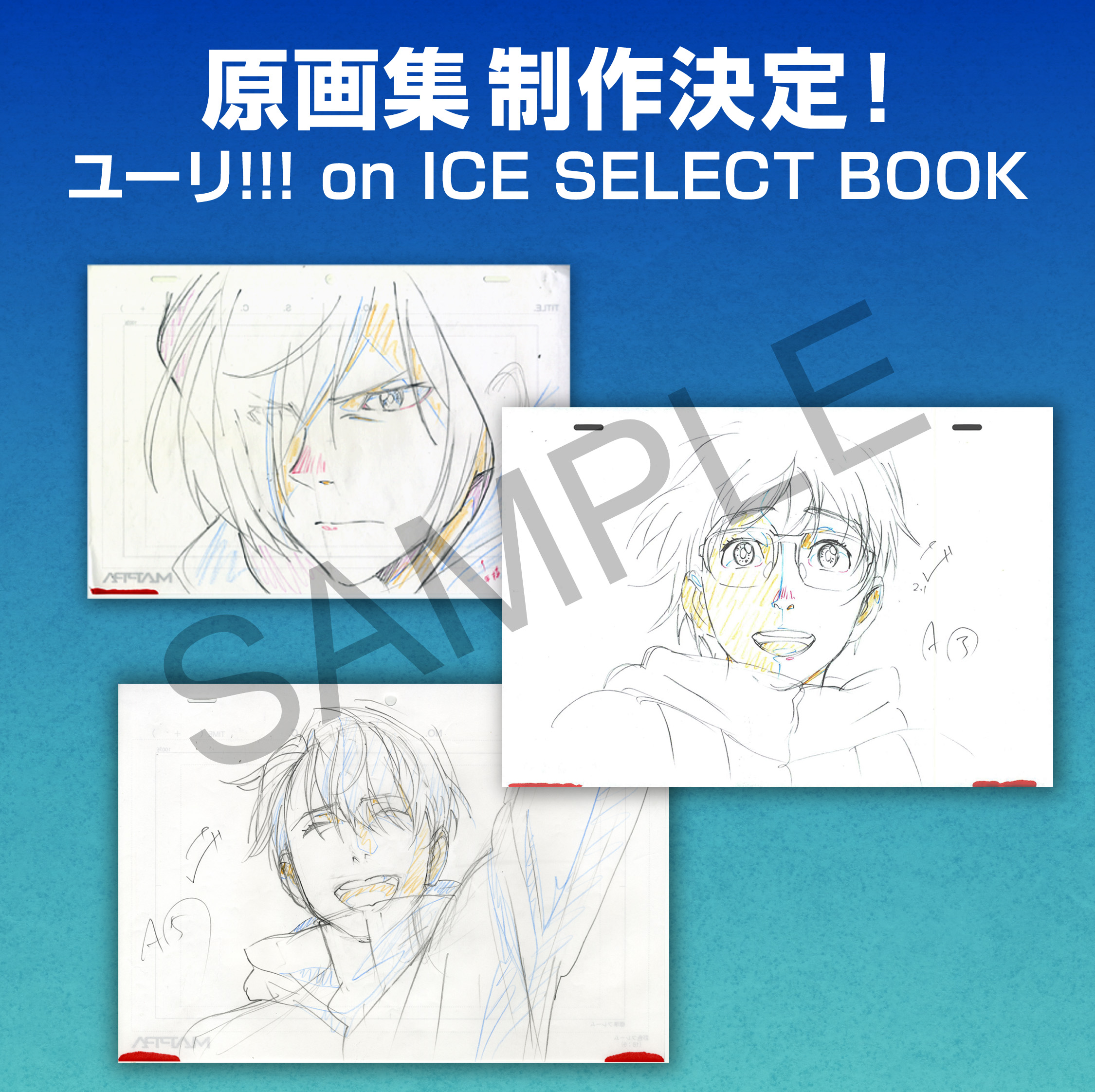 ユーリ On Ice の原画集 ユーリ On Ice Select Book 発売決定 ニコニコニュース