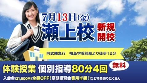 個別指導ａｘｉｓ アクシス が福島県に 瀬上 せのうえ 校 を新規開校 18年7月13日 金 ニコニコニュース