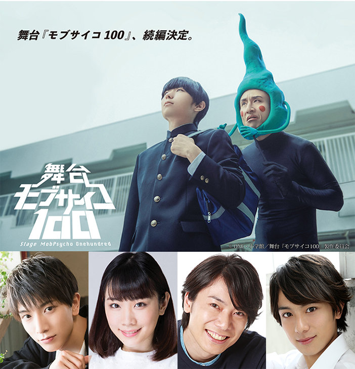 舞台 モブサイコ100 続編に大海将一郎 兼崎健太郎 永田聖一朗ら出演決定 ニコニコニュース