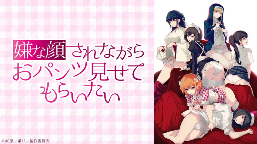 アニメ『嫌な顔されながらおパンツ見せてもらいたい』がニコニコで配信決定！ 初回は7月14日（土）18 30より配信開始 ニコニコニュース