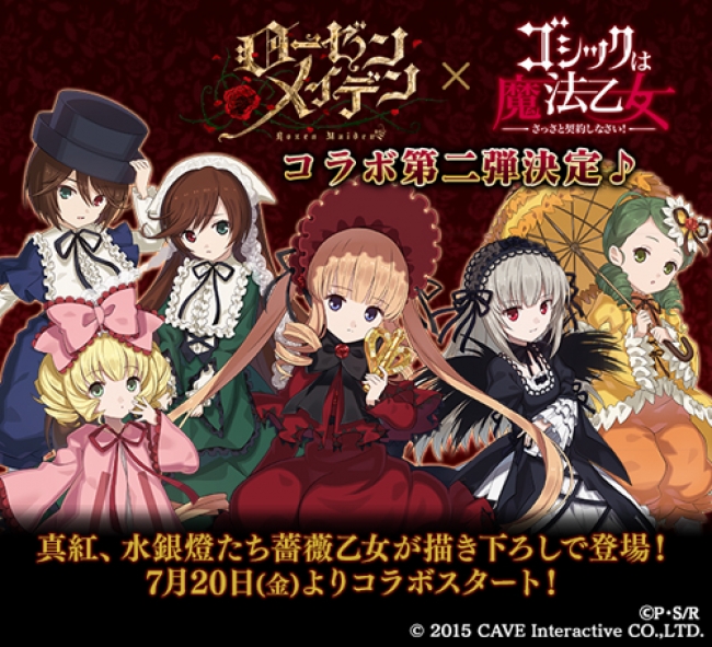 薔薇乙女 再び ローゼンメイデン ゴシックは魔法乙女 コラボ第二弾決定 7月日よりコラボイベント開始 ニコニコニュース