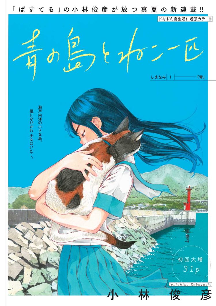 瀬戸内海の小さな島で 少女と2人暮らし ぱすてる の小林俊彦が描く新連載 ニコニコニュース