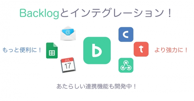 BacklogがメールやiCalなど外部サービスとの連携を強化  ニコニコニュース