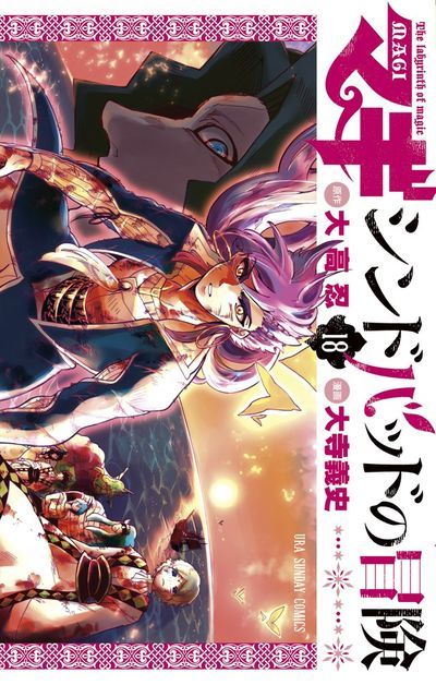 マギ シンドバッドの冒険 18巻 最終19巻刊行 マギ 含む無料試し読みも ニコニコニュース