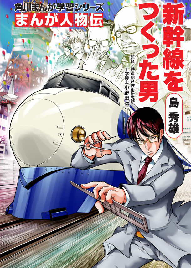 まんが学習シリーズ 島 秀雄 新幹線をつくった男 カバーは大和田秀樹が執筆 ニコニコニュース