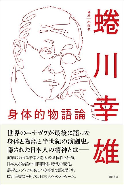 現実を直視しろ 演出家 蜷川幸雄が次代に向けて叫んだ 身体的物語論 ニコニコニュース