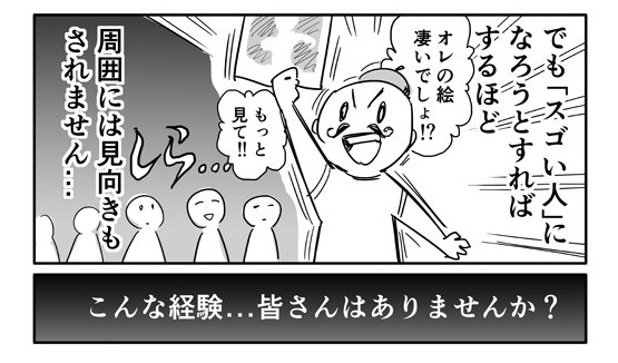 偉大になろうとして結果が出ない絵描き 発想転換が目からウロコな漫画 感銘受けた と反響 ニコニコニュース