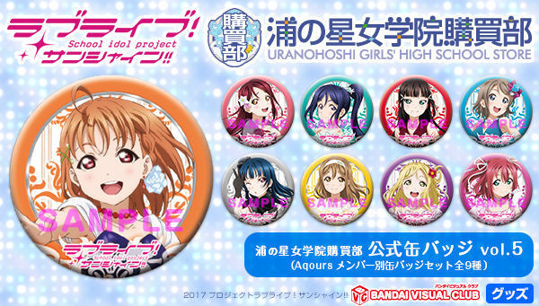 浦の星女学院購買部 ラブライブ サンシャイン 浦の星女学院購買部公式缶バッジ Vol 5 予約受付開始 ニコニコニュース