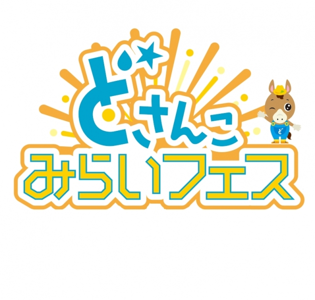 ｓｔｖ創立６０周年記念イベント どさんこみらいフェス 開催 7 27 金 28 土 北海道グリーンランド特設会場 ニコニコニュース