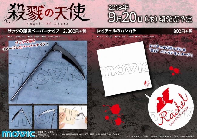 殺戮の天使 よりレイチェルのハンカチ ザックの鎌風ペーパーナイフが発売決定 ニコニコニュース