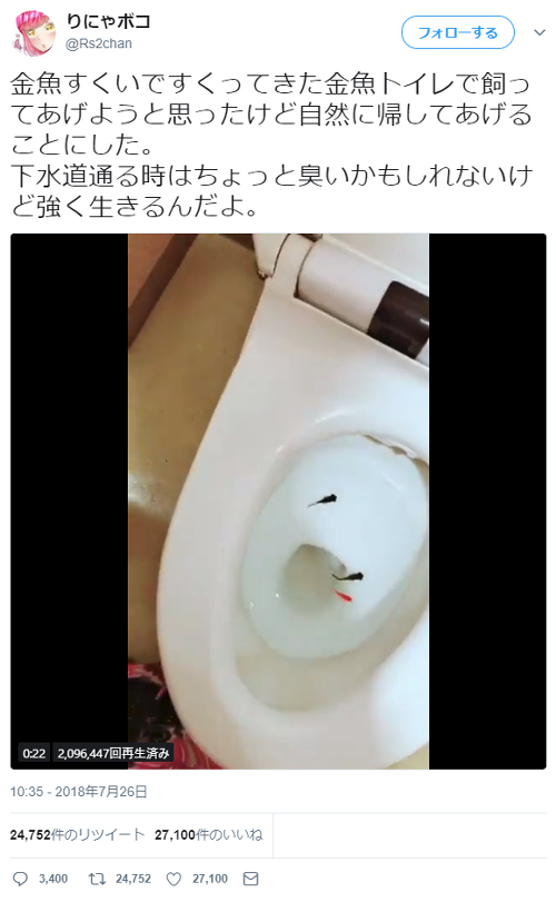 女性が生きた金魚をトイレに流す動画を公開し炎上 氏名や実家の住所 両親の氏名までまで特定される事態に ニコニコニュース