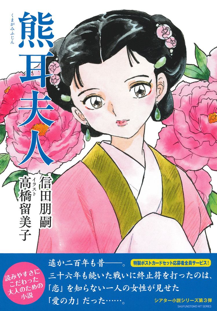 高橋留美子が歴史ロマン小説 熊耳夫人 のイラスト担当 ポストカード全サも ニコニコニュース