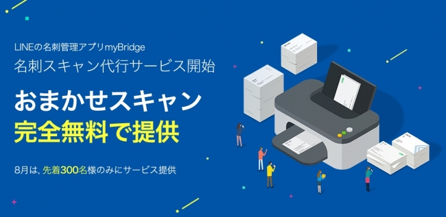 Lineの名刺管理アプリ Mybridge 完全無料の名刺スキャン代行サービス おまかせスキャン スタート ニコニコニュース