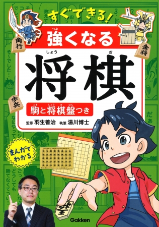 羽生善治先生監修 子どもだって大人に勝てるかも 経験ゼロから仕えるプロ棋士のワザ満載 すぐできる 強くなる ニコニコニュース