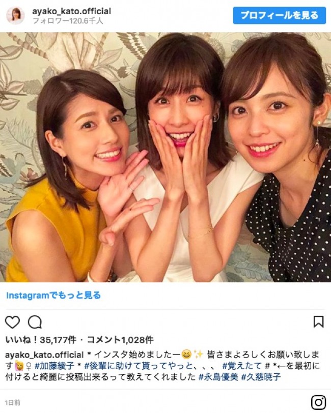 加藤綾子がインスタ開設 初投稿は永島優美 久慈暁子アナとの3ショット ニコニコニュース