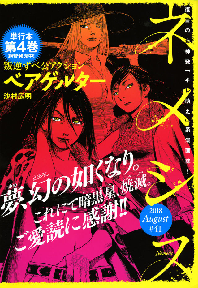 Nemesisが休刊 ベアゲルター はシリウス ほか連載作はコミックdaysへ移籍 ニコニコニュース