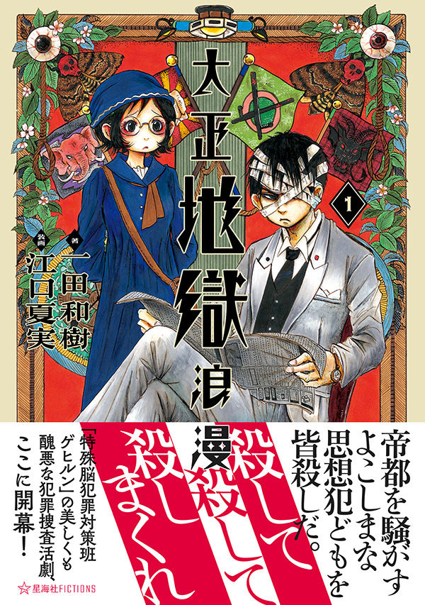 鬼灯の冷徹 江口夏実 一田和樹の小説 大正地獄浪漫 1巻の装画手がける ニコニコニュース