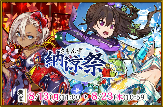 サモンズボード アツい夏は浴衣で涼しく 浴衣に着替えた人気キャラクターたちと サモンズボード夏祭りイベント を楽しも ニコニコニュース