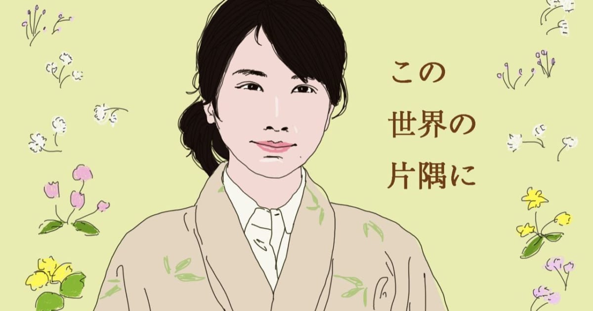 寝取られ寸前も 感動した 水原の切なさに涙の この世界の片隅に ニコニコニュース