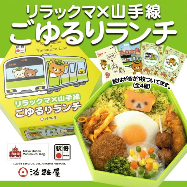 オリジナル絵はがき付き 東京駅 駅弁屋 祭 リラックマ 山手線ごゆるりランチ ニコニコニュース