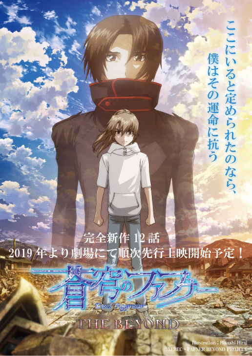 蒼穹のファフナー The Beyond 新作12話 19年より劇場にて順次先行上映 ニコニコニュース