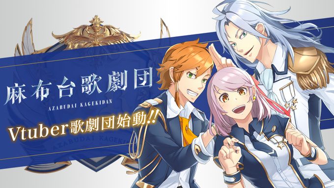 Vtuberグループ 麻布台歌劇団 活動開始 Smap Smap 元プロデューサーが手掛ける ニコニコニュース